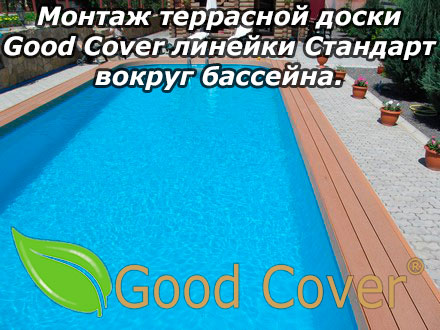 Монтаж террасной доски Good Cover линейки Стандарт вокруг бассейна.
